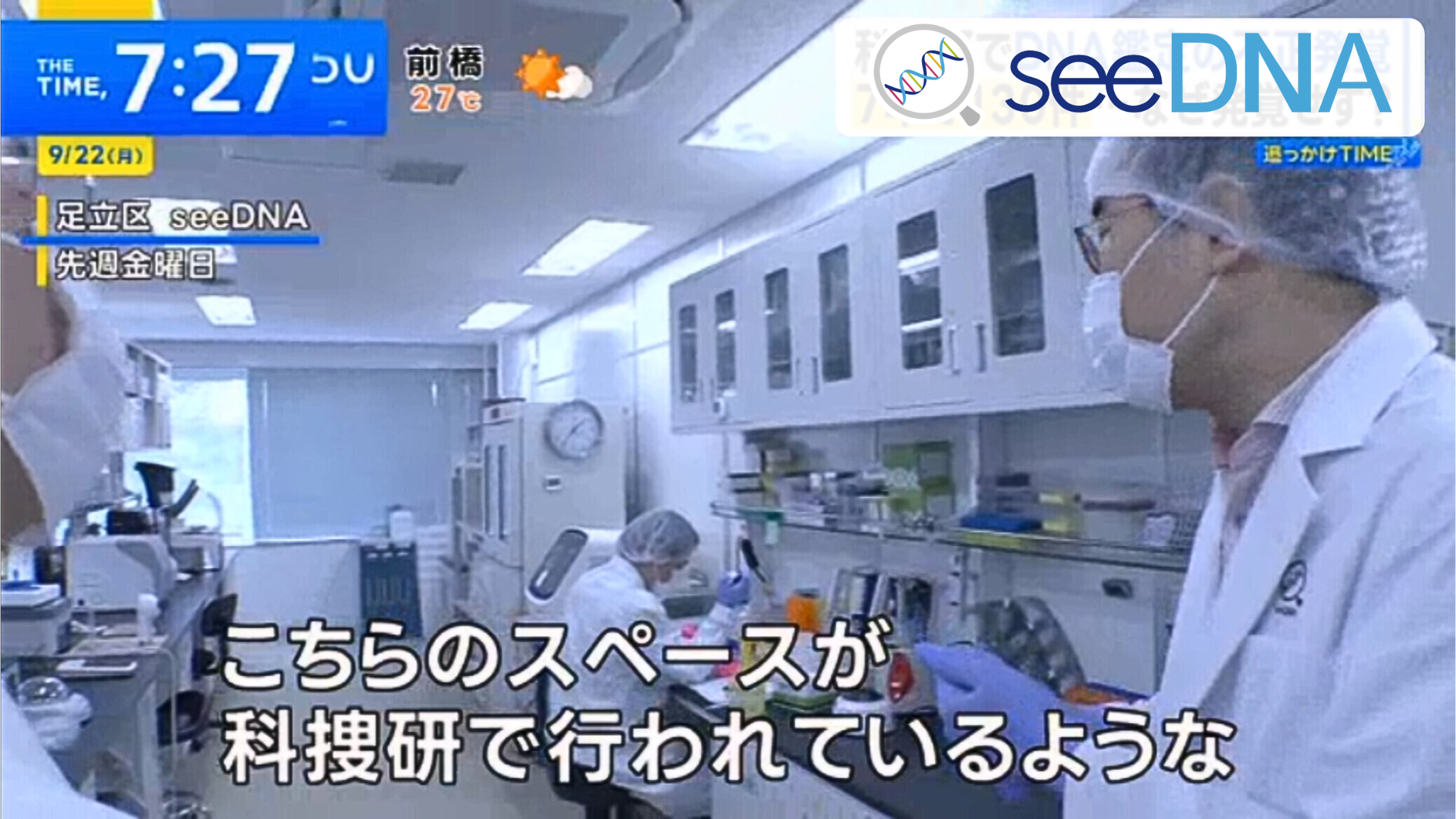 seeDNAの検査室