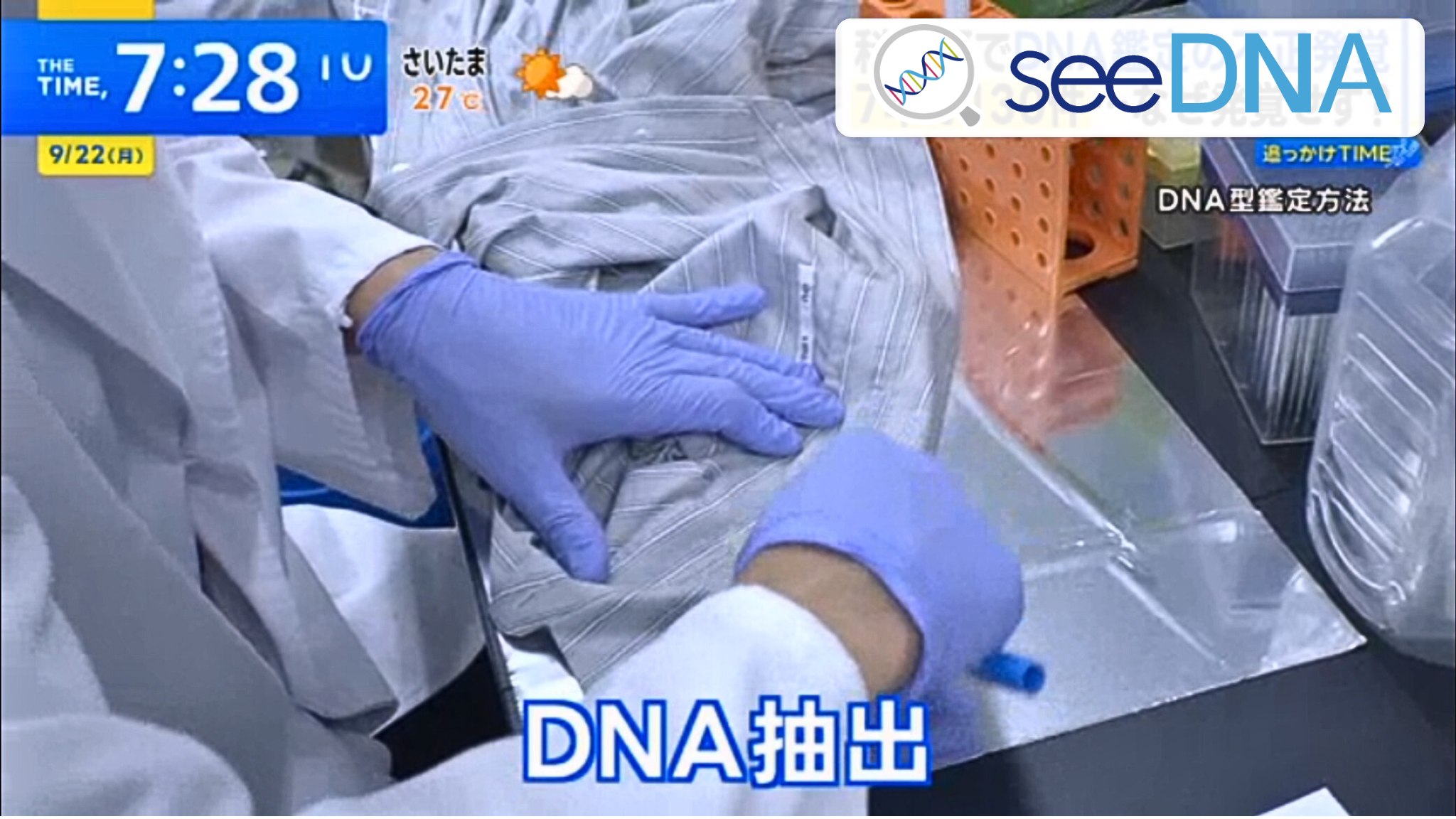 seeDNAのDNA抽出