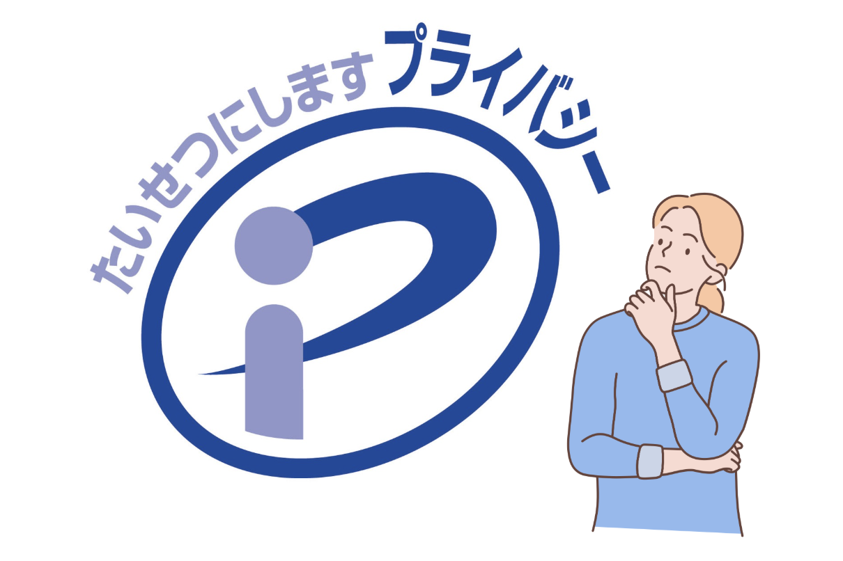 プライバシーマーク(Pマーク)認証制度の概要イメージ