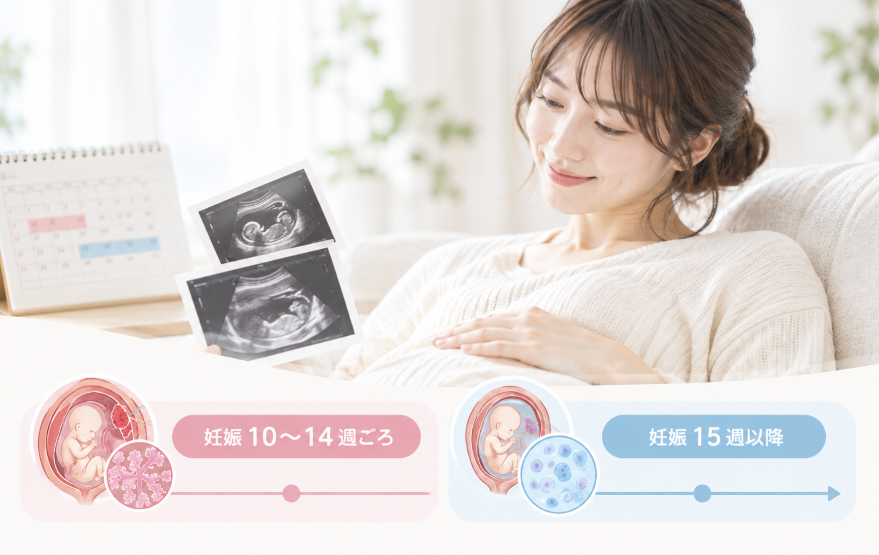 絨毛検査(妊娠10〜14週)と羊水検査(妊娠15週以降)の検査時期比較のイメージ