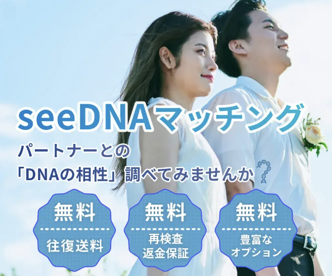 seeDNAマッチング（カップル2人のDNA解析で将来の子供のリスクを予測）のイメージ